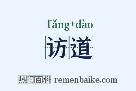 访道是什么意思的图片